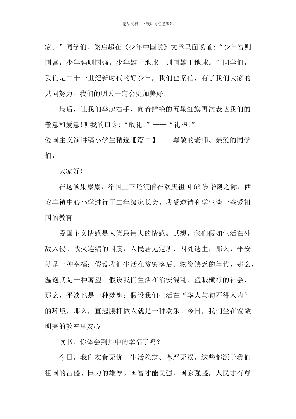 爱国主义演讲稿小学生_第2页