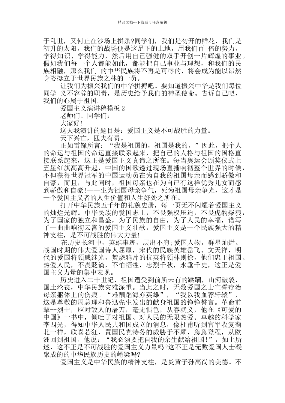 爱国主义演讲稿模板五篇_第2页