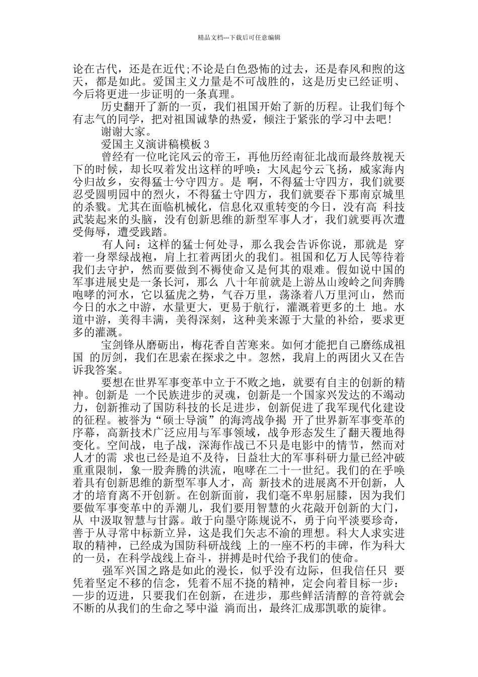 爱国主义演讲稿模板五篇_第3页