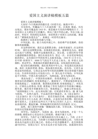 爱国主义演讲稿模板五篇