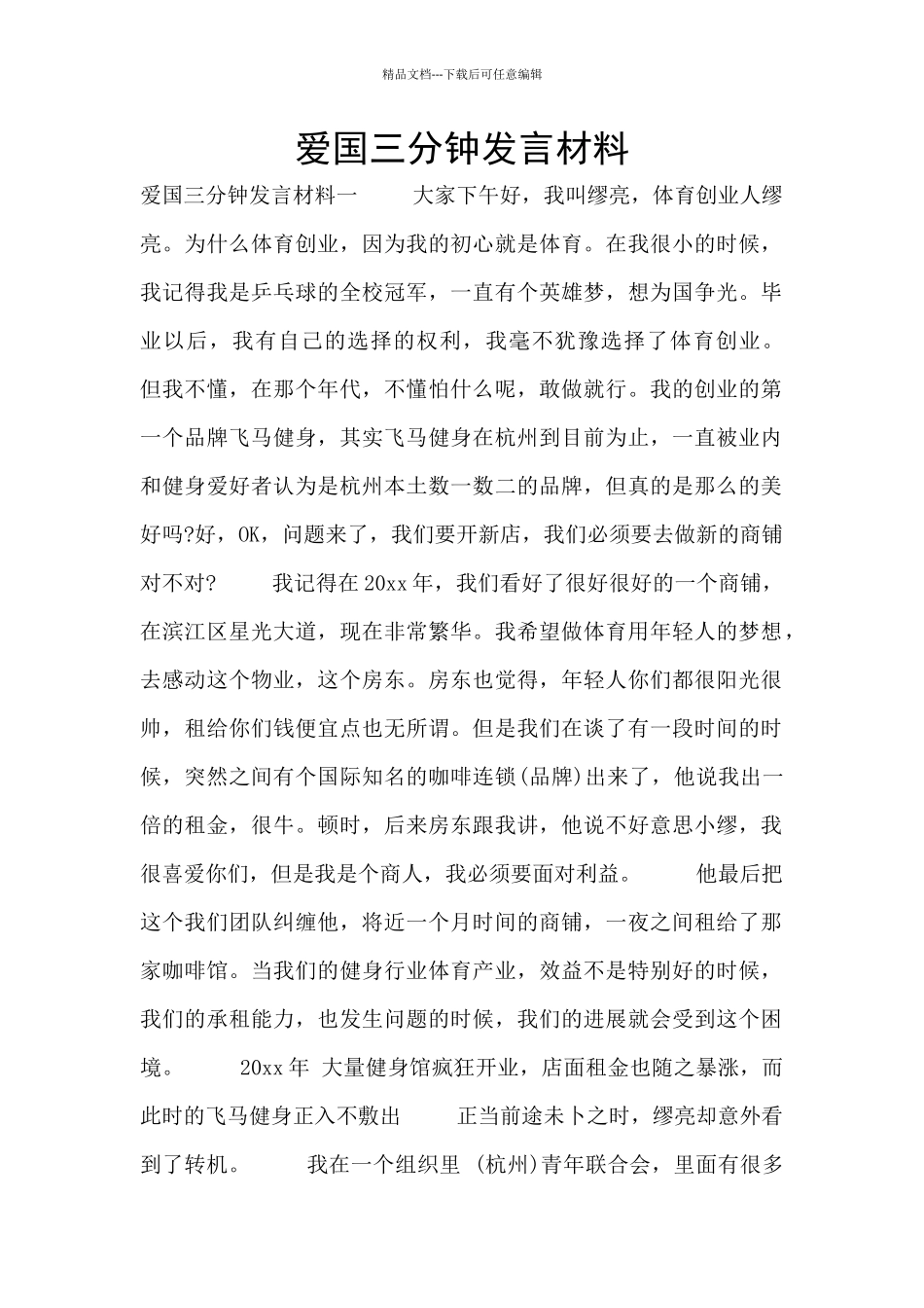 爱国三分钟发言材料_第1页