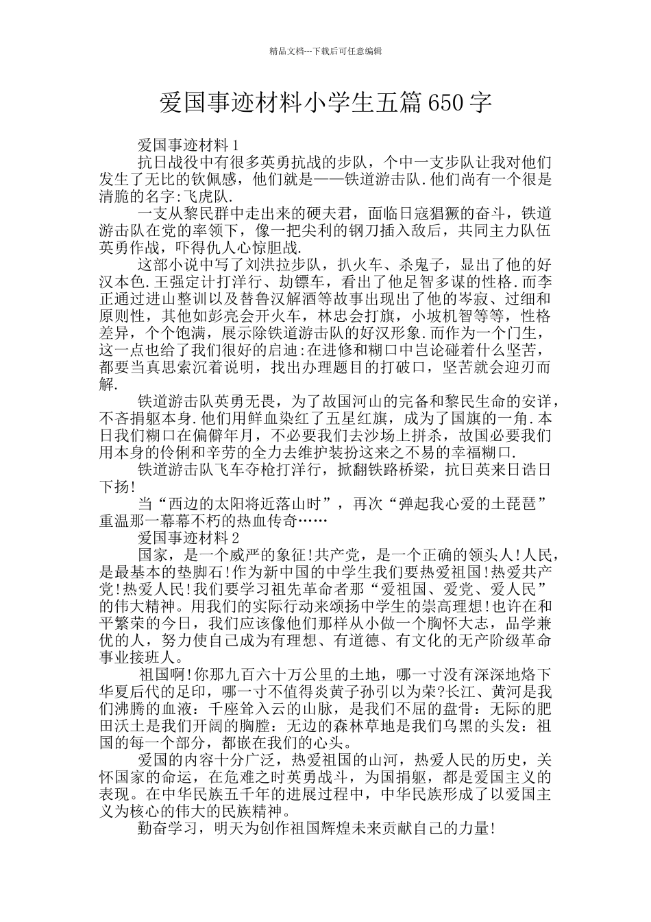 爱国事迹材料小学生五篇650字_第1页