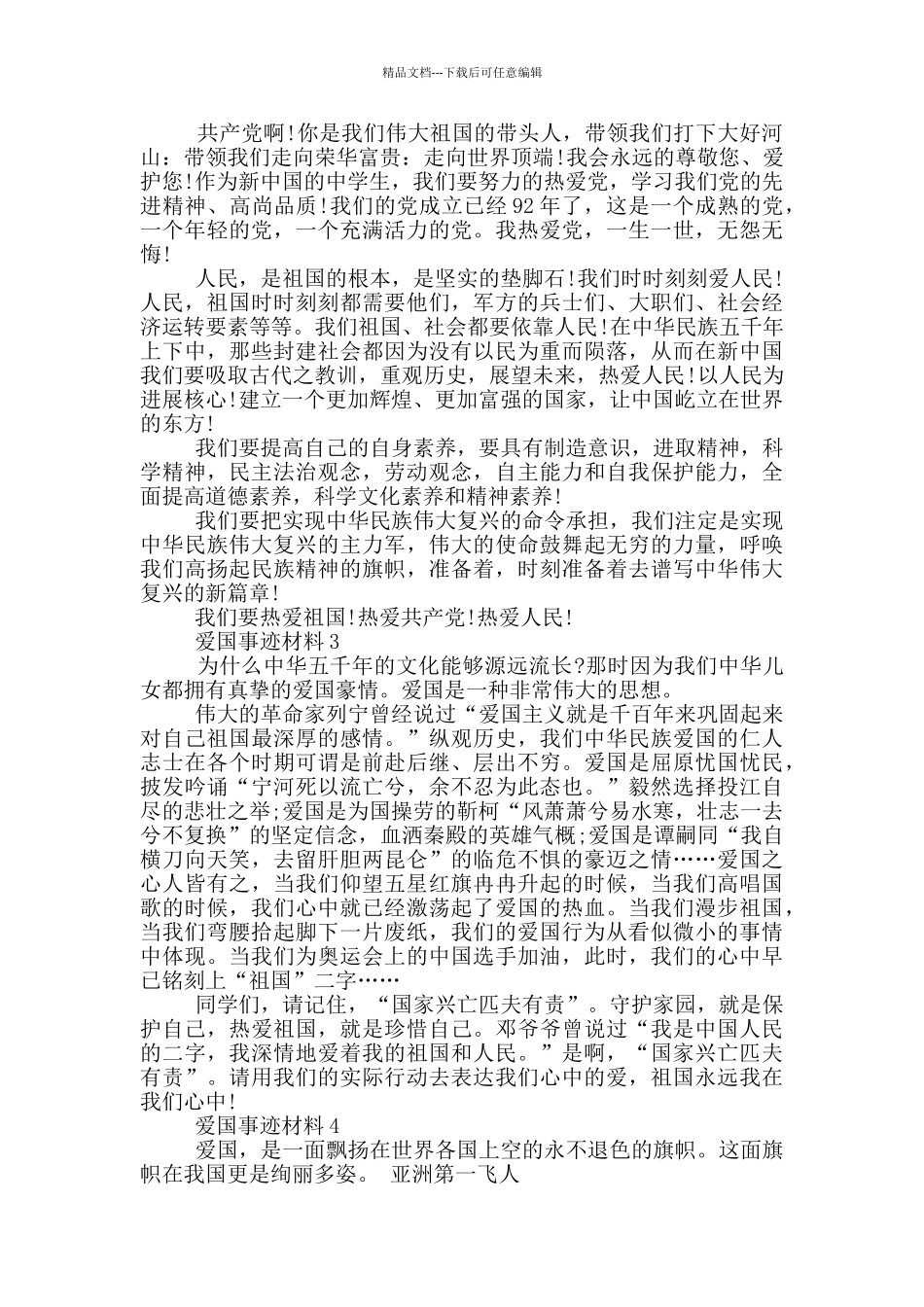 爱国事迹材料小学生五篇650字_第2页