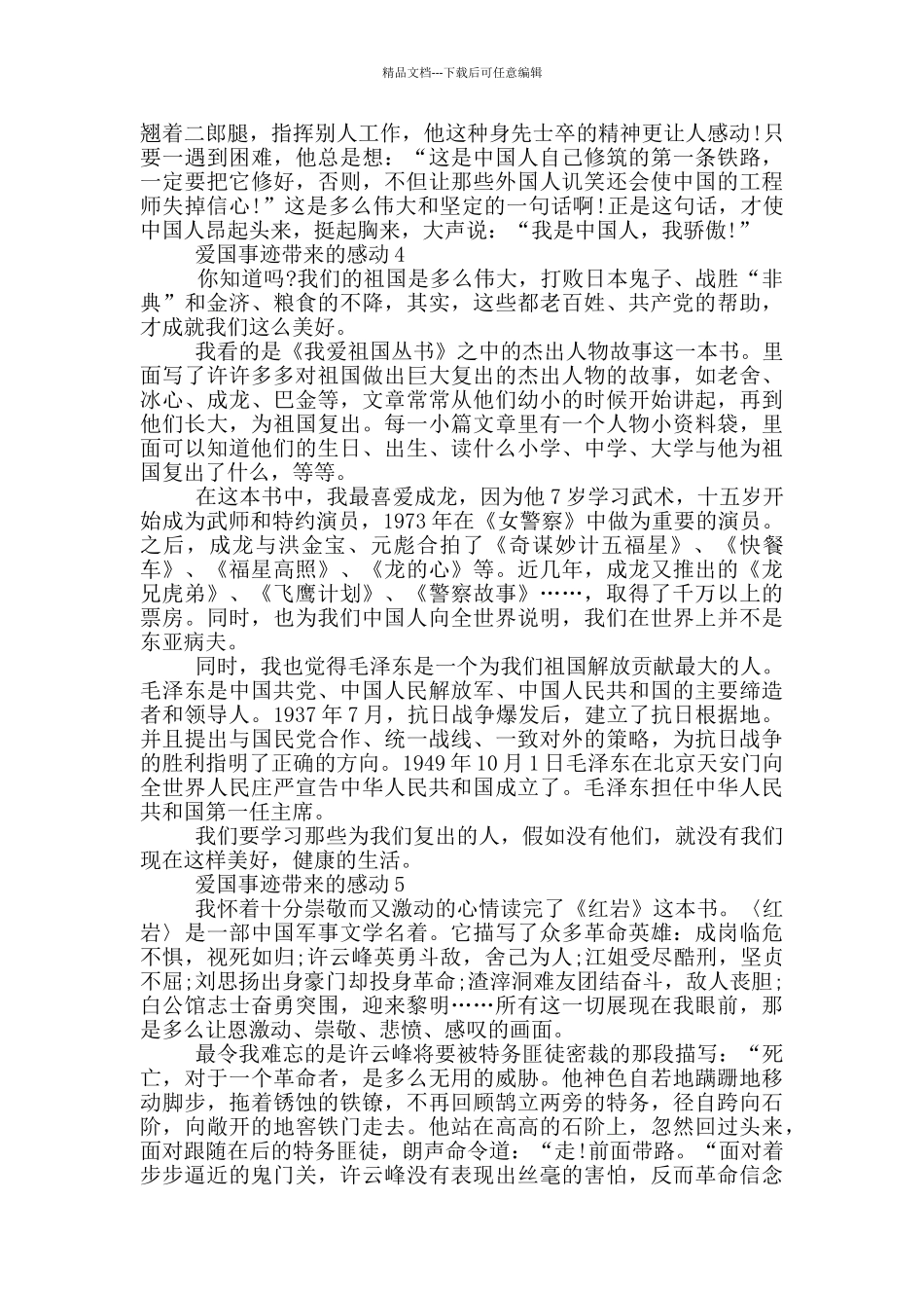 爱国事迹带来的感动五篇800字_第3页