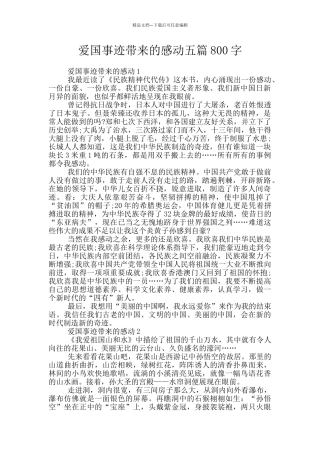 爱国事迹带来的感动五篇800字