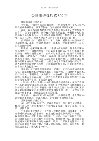 爱国事迹读后感800字