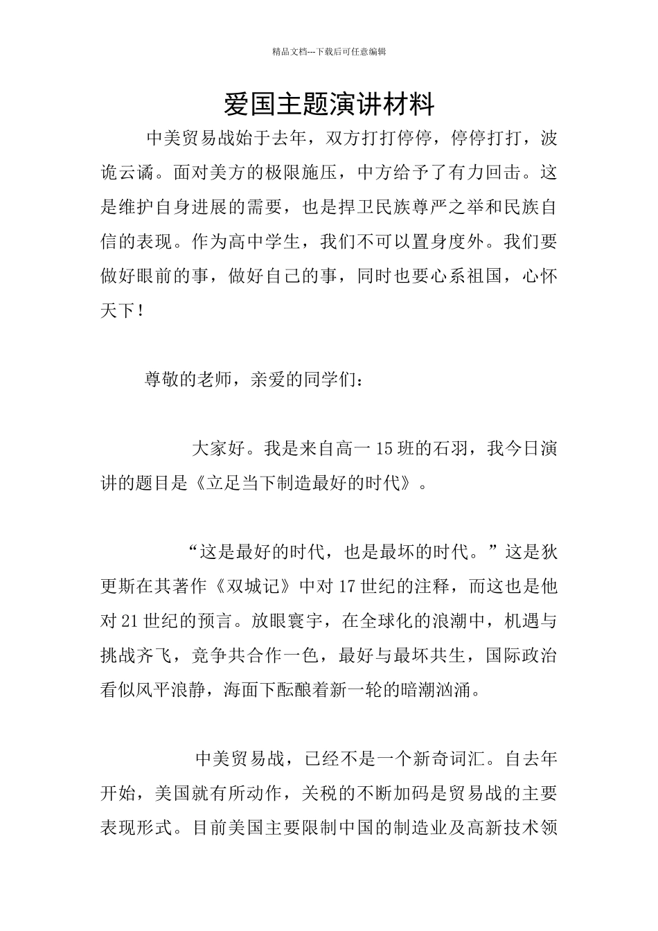 爱国主题演讲材料_第1页