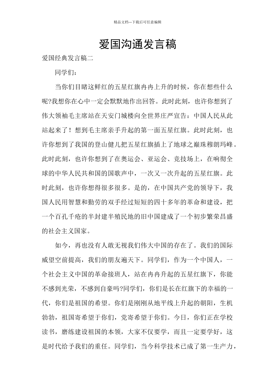 爱国交流发言稿_第1页