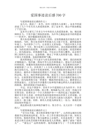 爱国事迹读后感700字