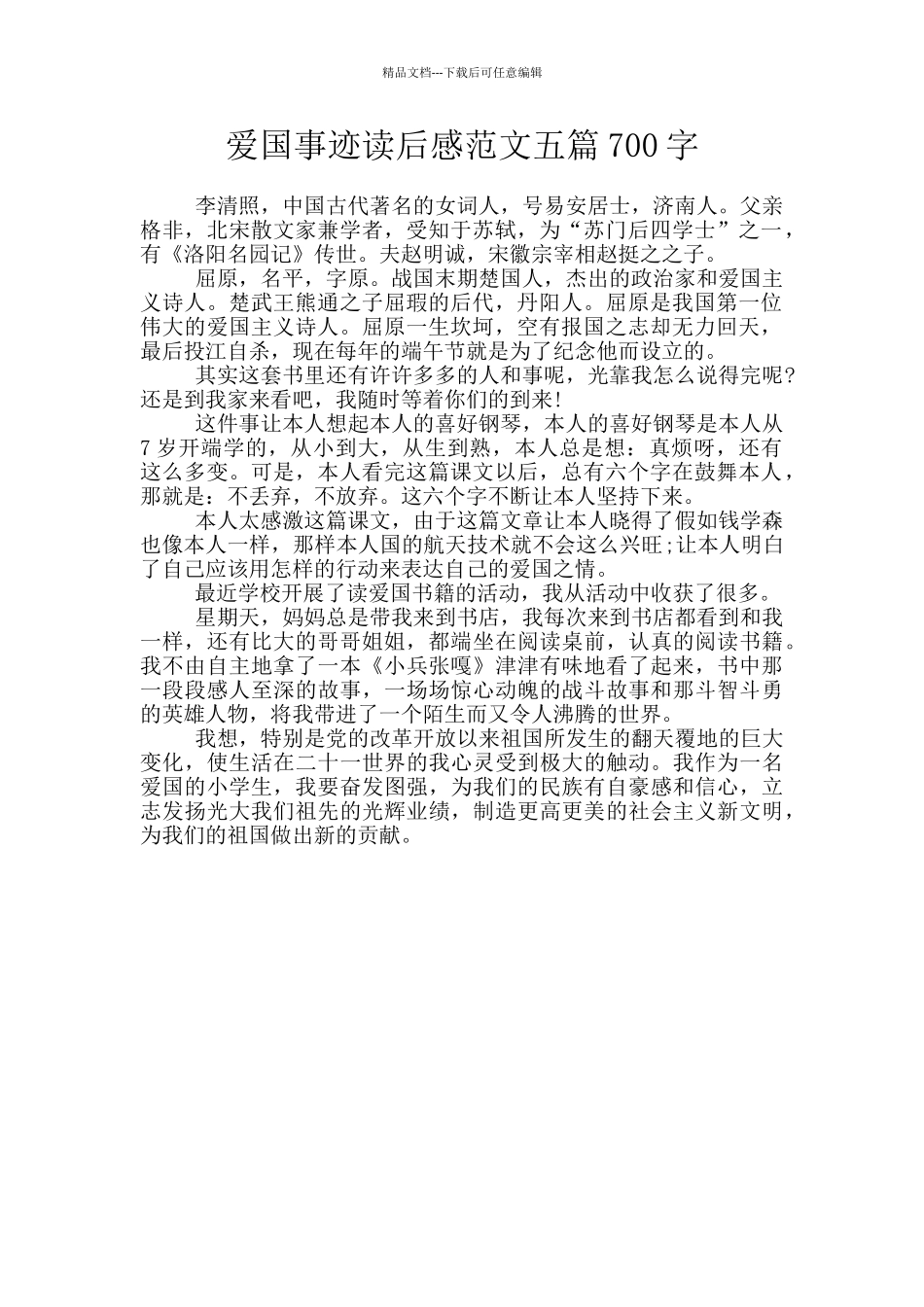 爱国事迹读后感范文五篇700字_第1页