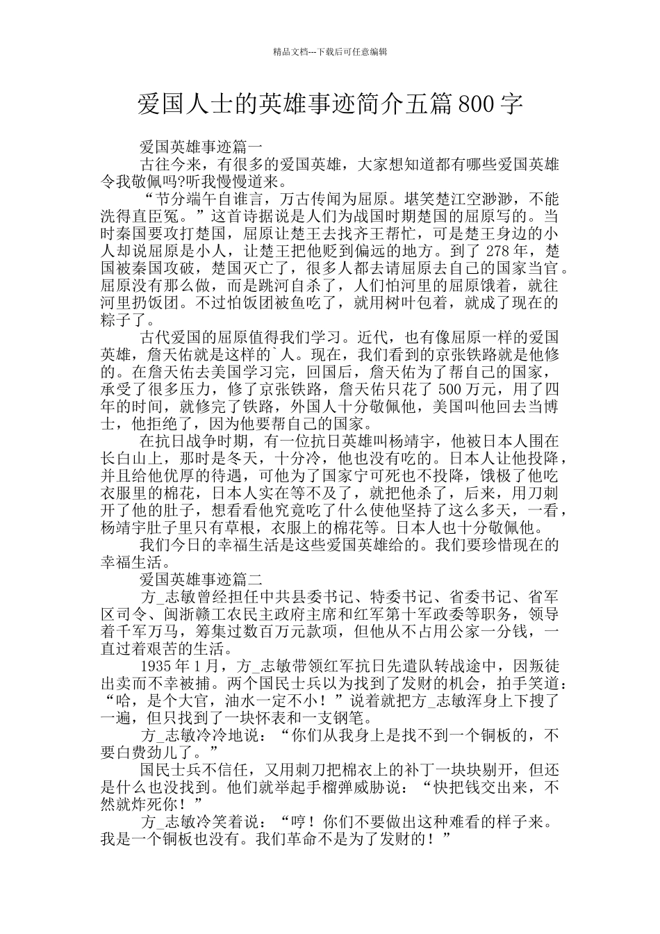 爱国人士的英雄事迹简介五篇800字_第1页