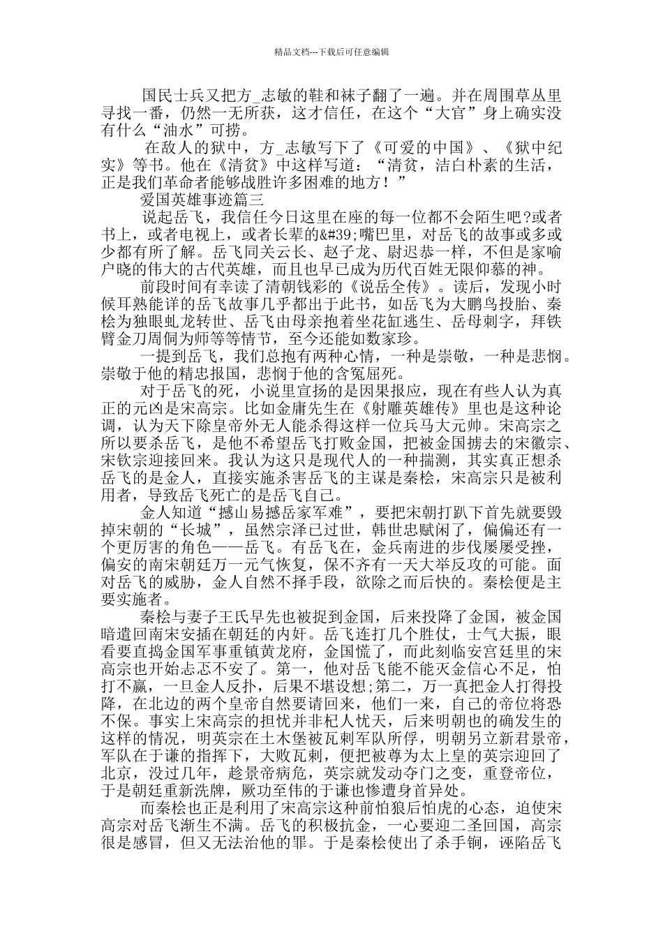 爱国人士的英雄事迹简介五篇800字_第2页
