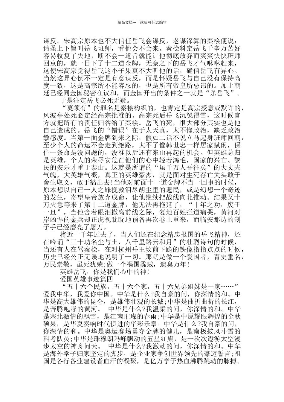 爱国人士的英雄事迹简介五篇800字_第3页