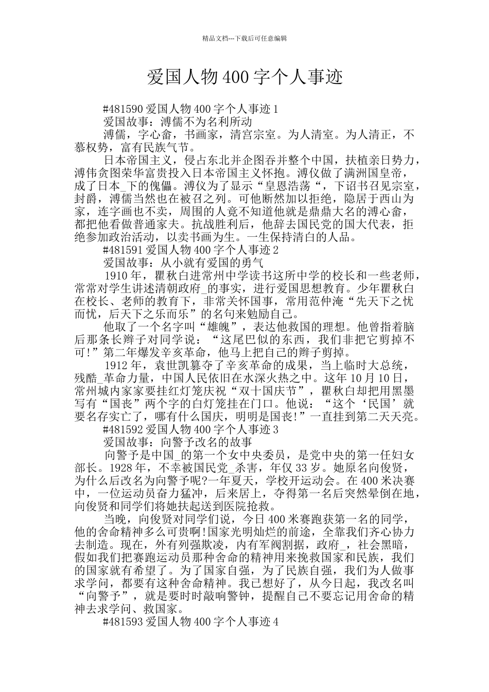 爱国人物400字个人事迹_第1页