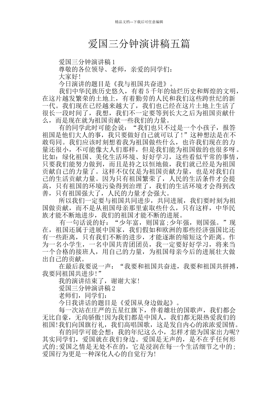 爱国三分钟演讲稿五篇_第1页
