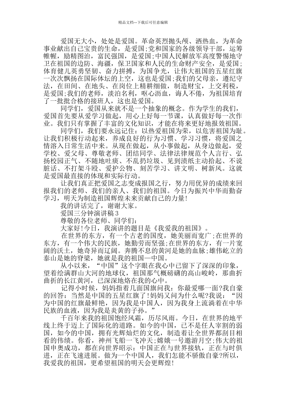 爱国三分钟演讲稿五篇_第2页