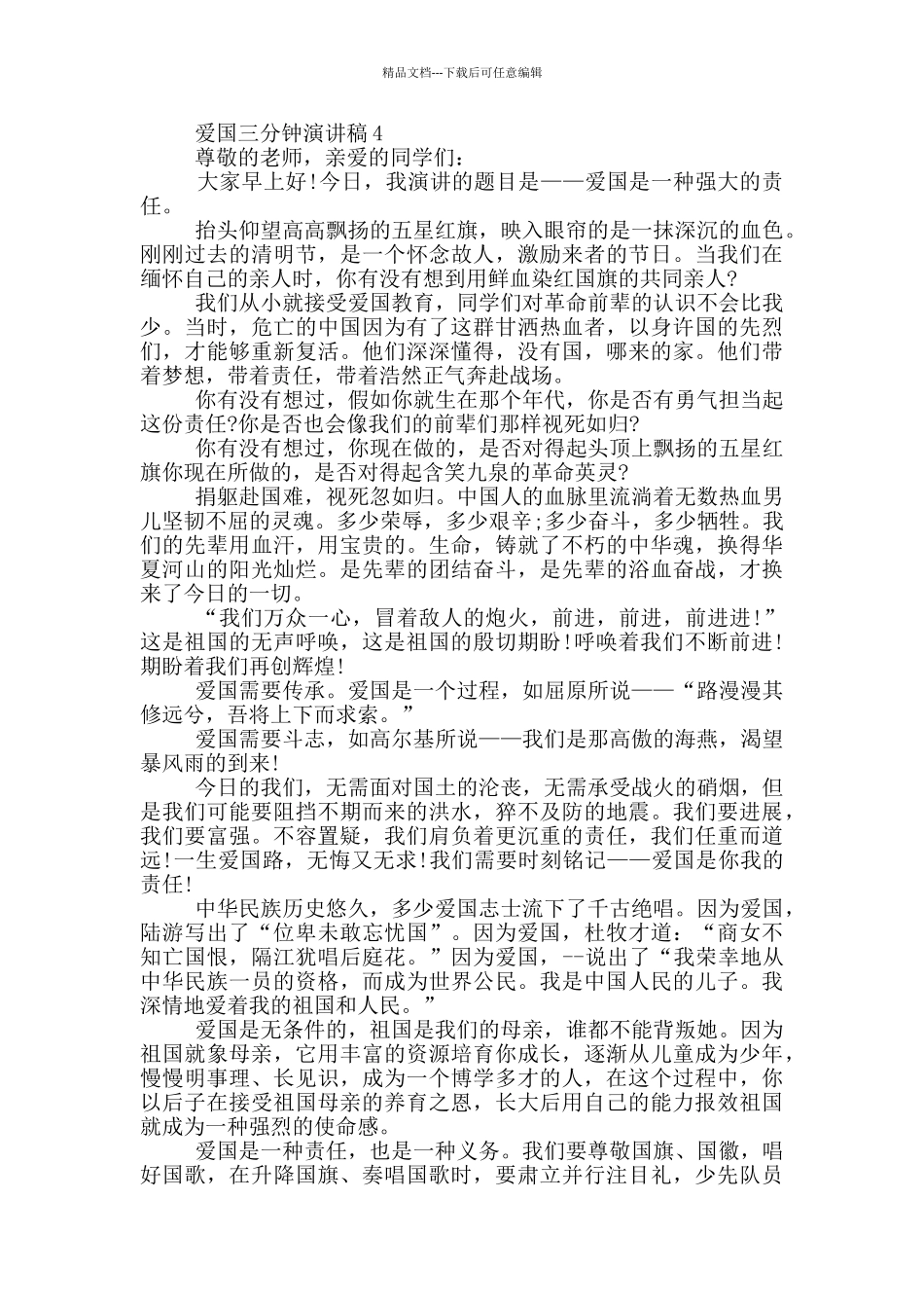 爱国三分钟演讲稿五篇_第3页