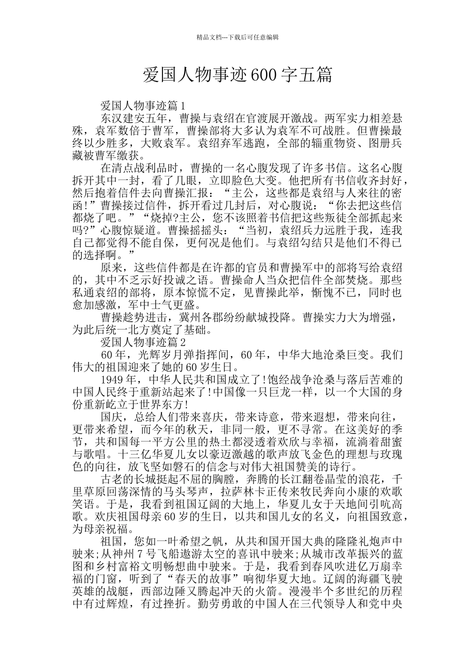 爱国人物事迹600字五篇_第1页