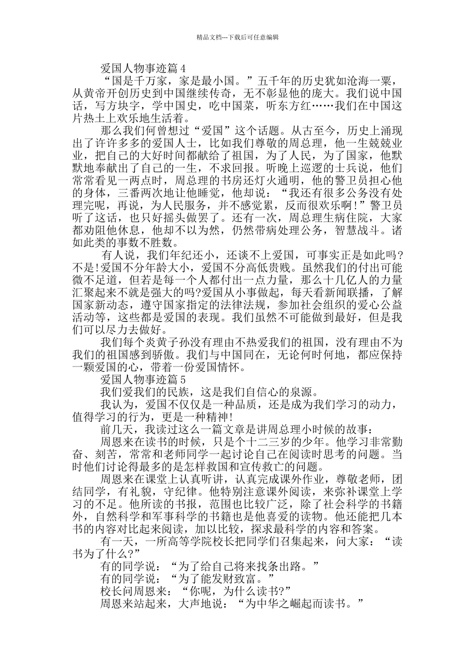 爱国人物事迹600字五篇_第3页