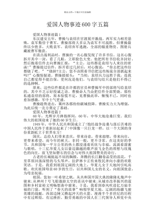 爱国人物事迹600字五篇