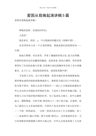爱国从我做起演讲稿5篇