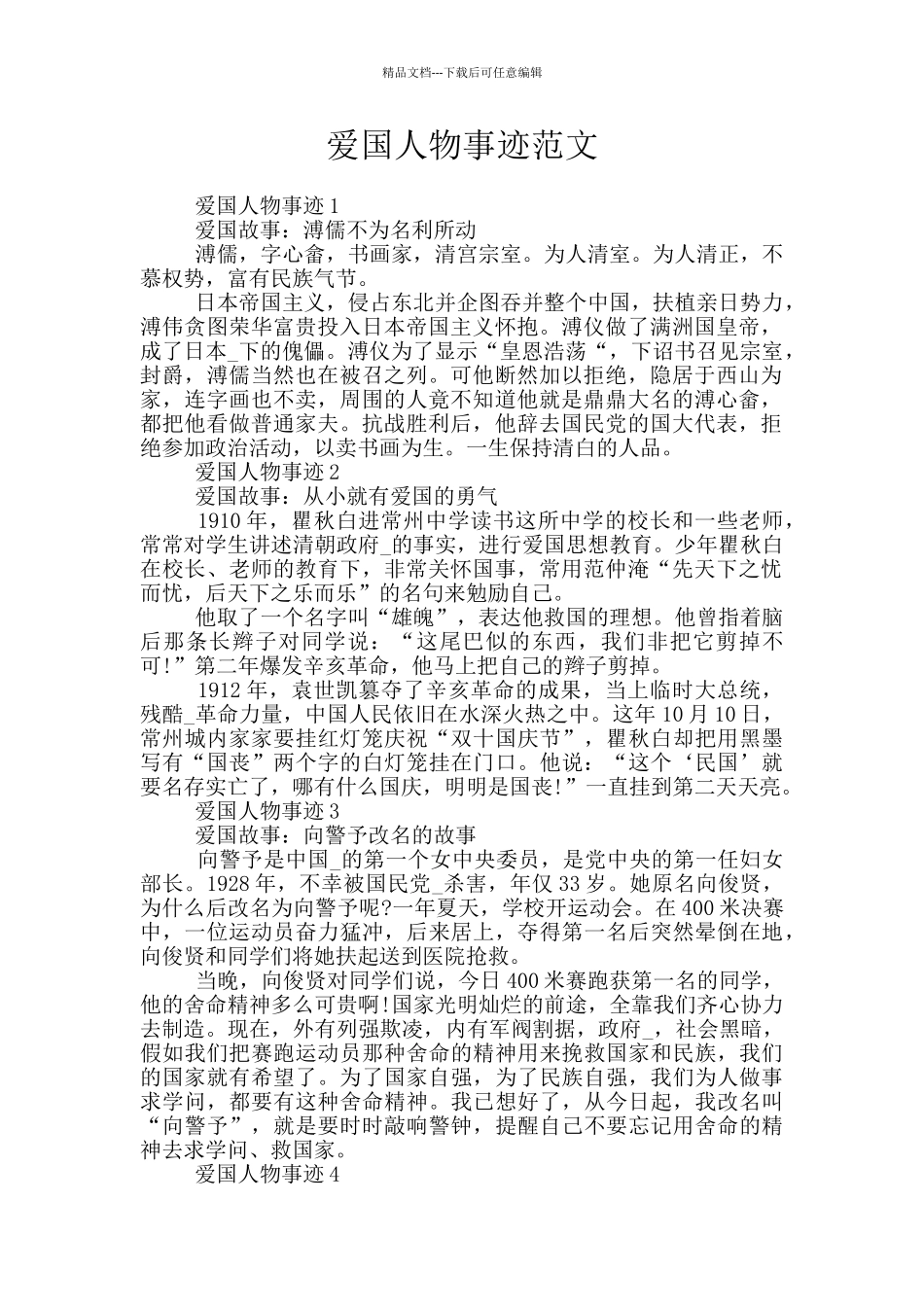 爱国人物事迹范文_第1页