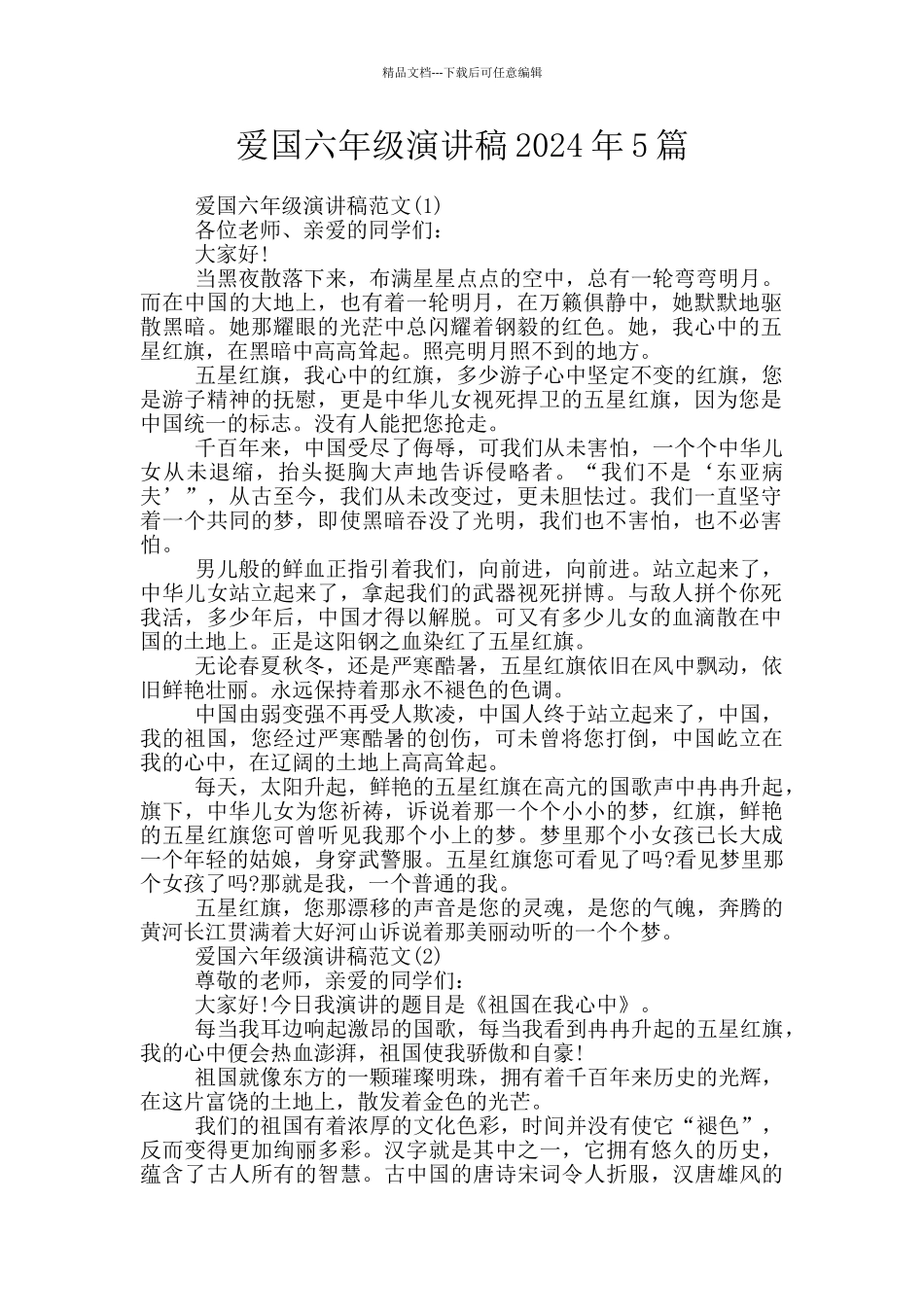 爱国六年级演讲稿2024年5篇_第1页