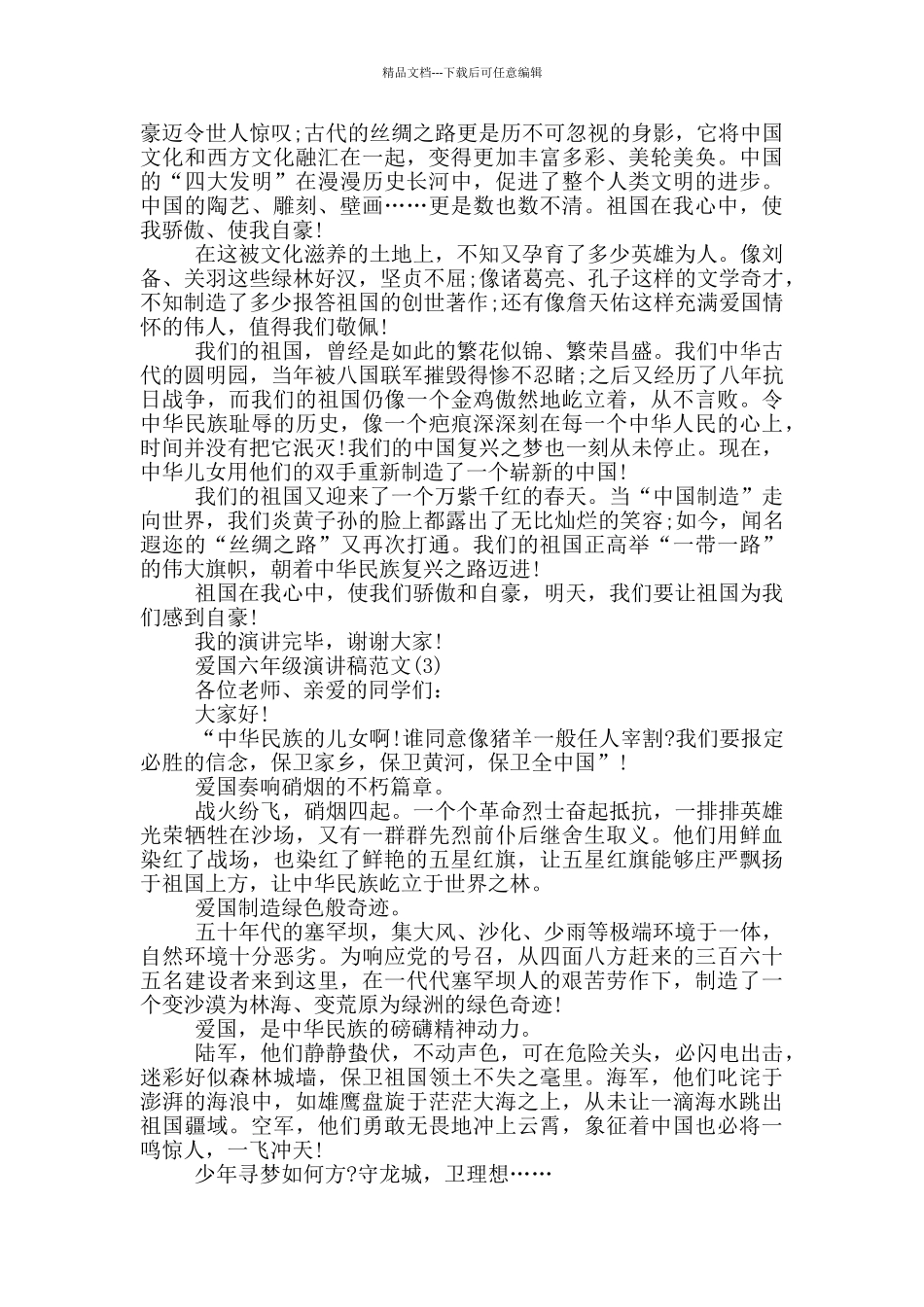 爱国六年级演讲稿2024年5篇_第2页
