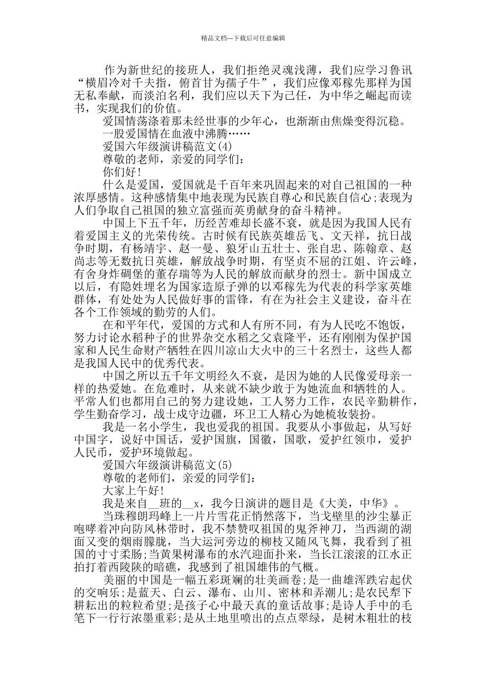 爱国六年级演讲稿2024年5篇_第3页