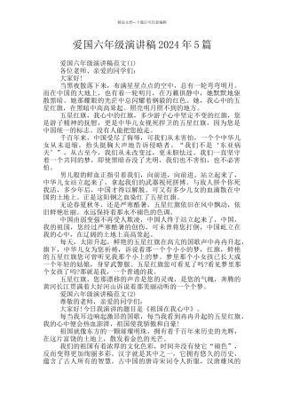 爱国六年级演讲稿2024年5篇