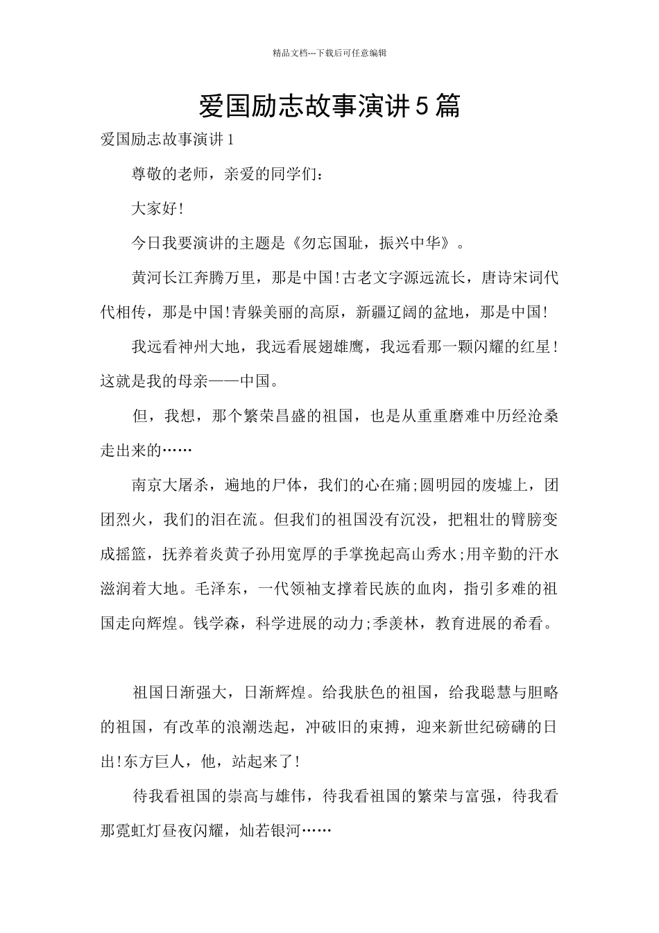 爱国励志故事演讲5篇_第1页