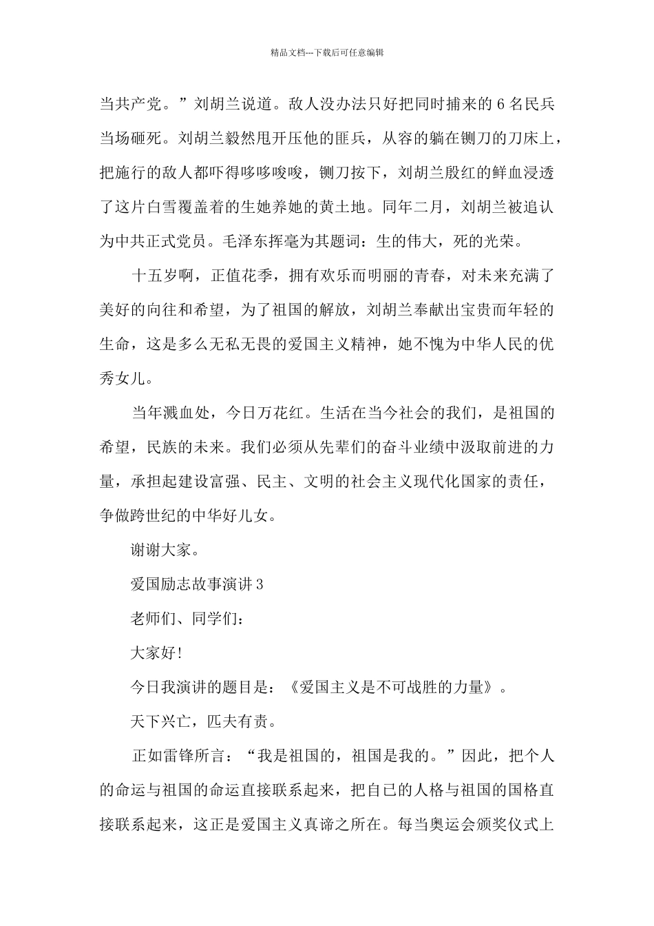 爱国励志故事演讲5篇_第3页