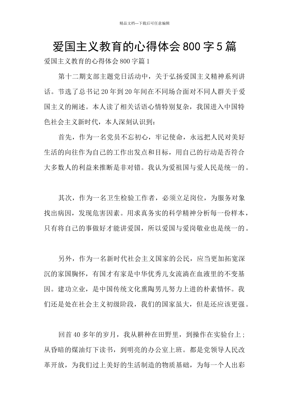 爱国主义教育的心得体会800字5篇_第1页