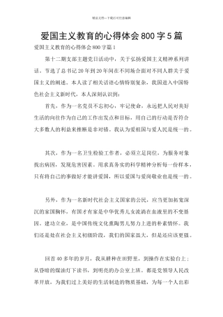 爱国主义教育的心得体会800字5篇