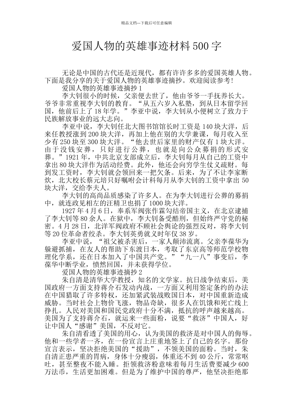 爱国人物的英雄事迹材料500字_第1页