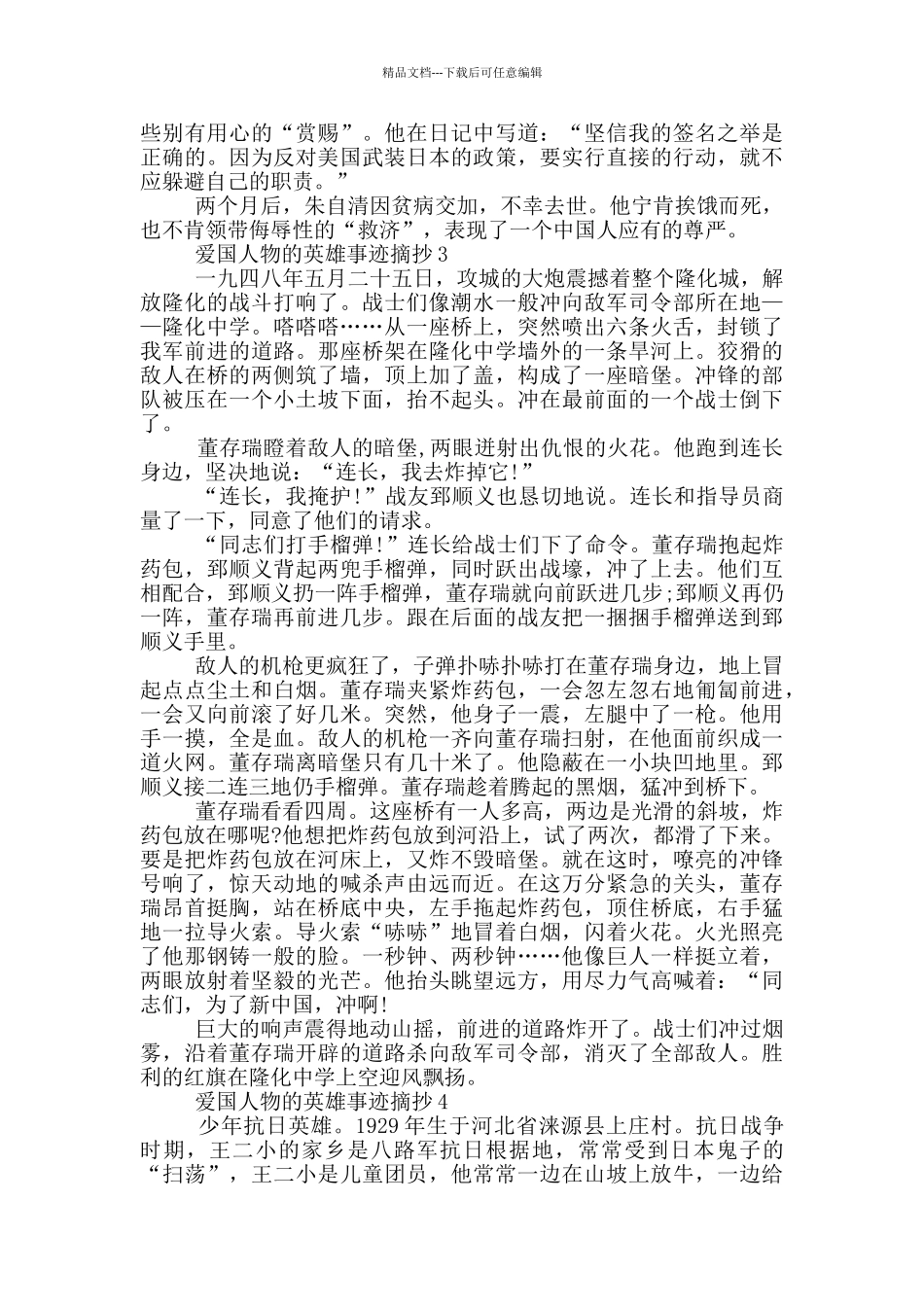 爱国人物的英雄事迹材料500字_第2页