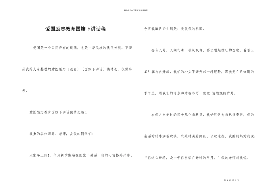 爱国励志教育国旗下讲话稿_第1页