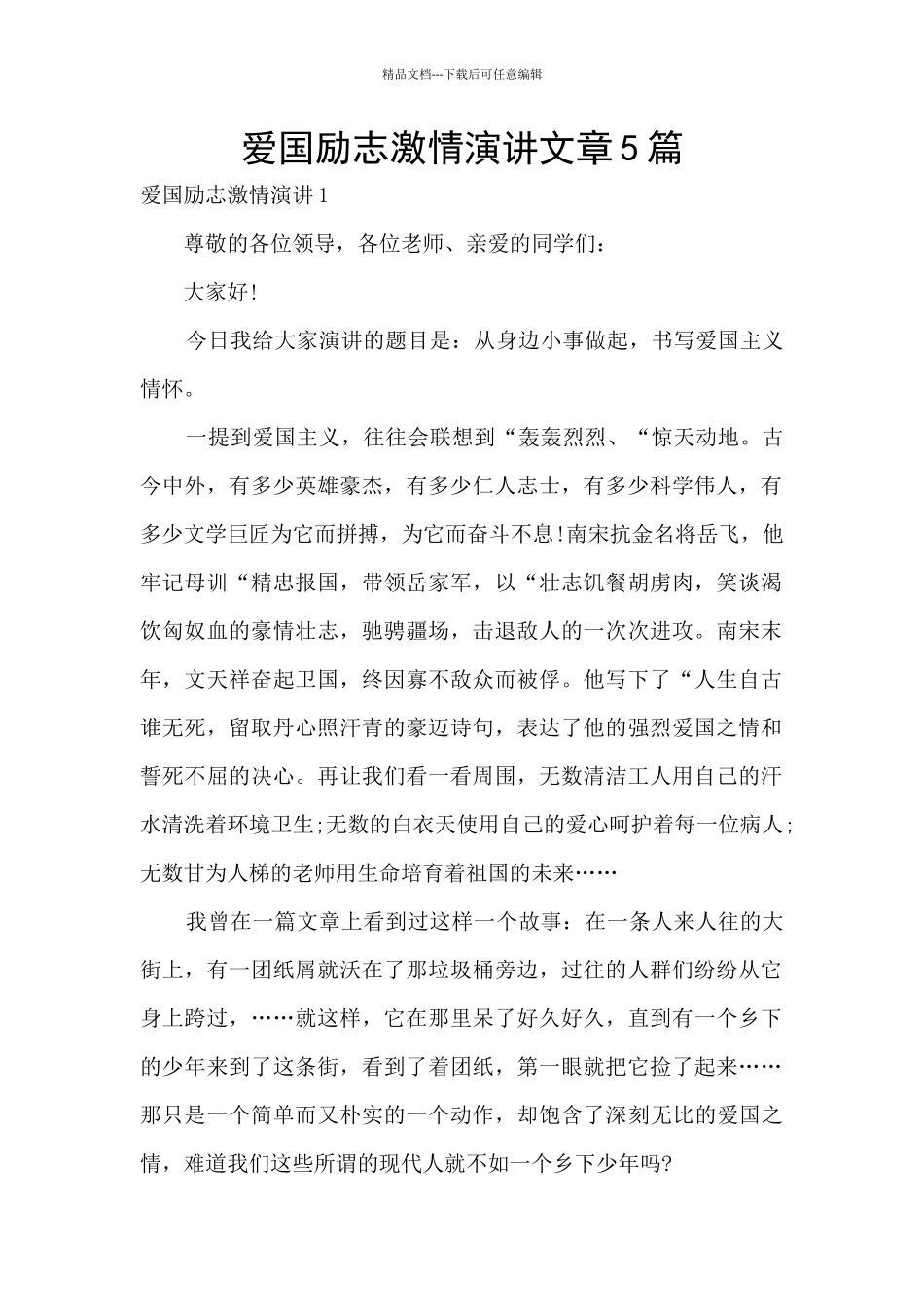 爱国励志激情演讲文章5篇_第1页