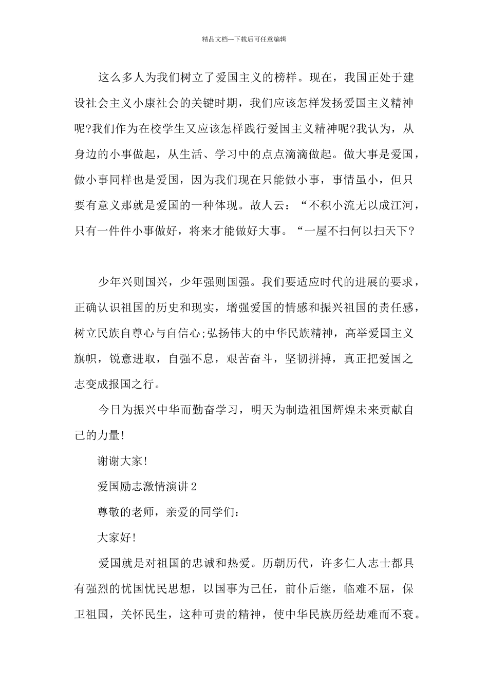 爱国励志激情演讲文章5篇_第2页