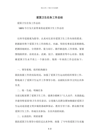 爱国卫生任务工作总结