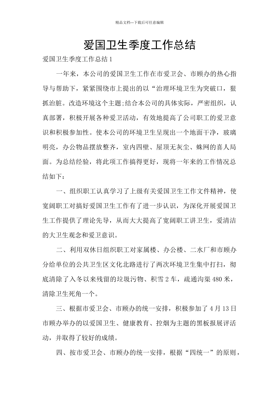 爱国卫生季度工作总结_第1页