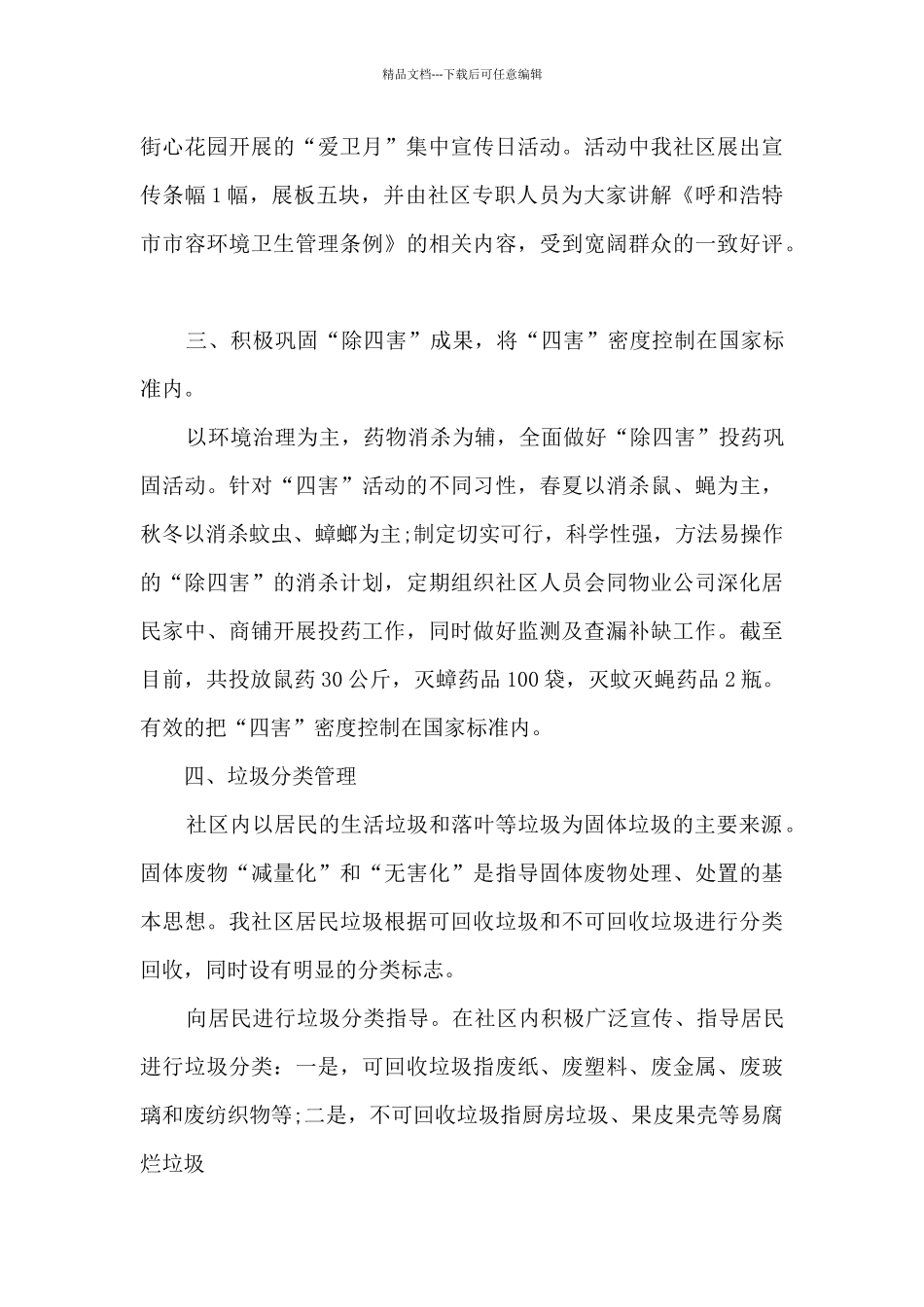 爱国卫生季度工作总结_第3页