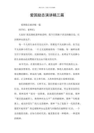 爱国励志演讲稿三篇