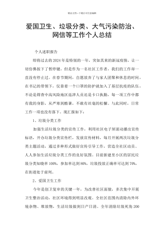 爱国卫生、垃圾分类、大气污染防治、网信等工作个人总结