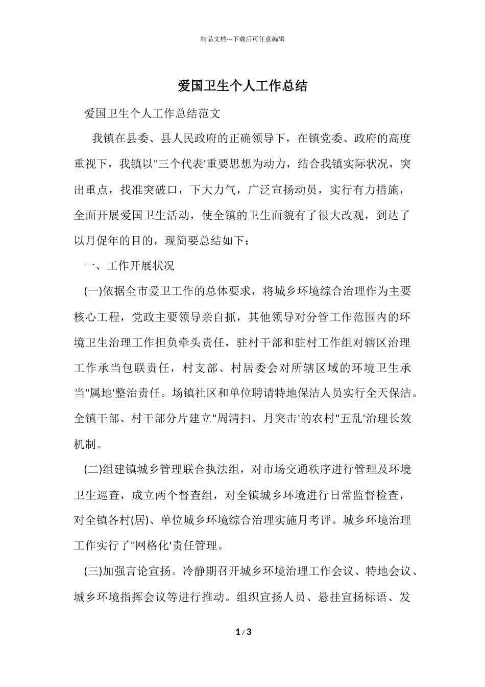 爱国卫生个人工作总结_第1页