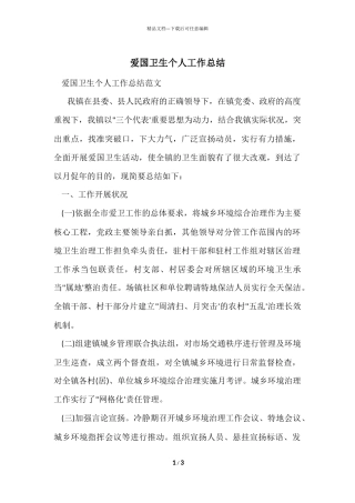 爱国卫生个人工作总结