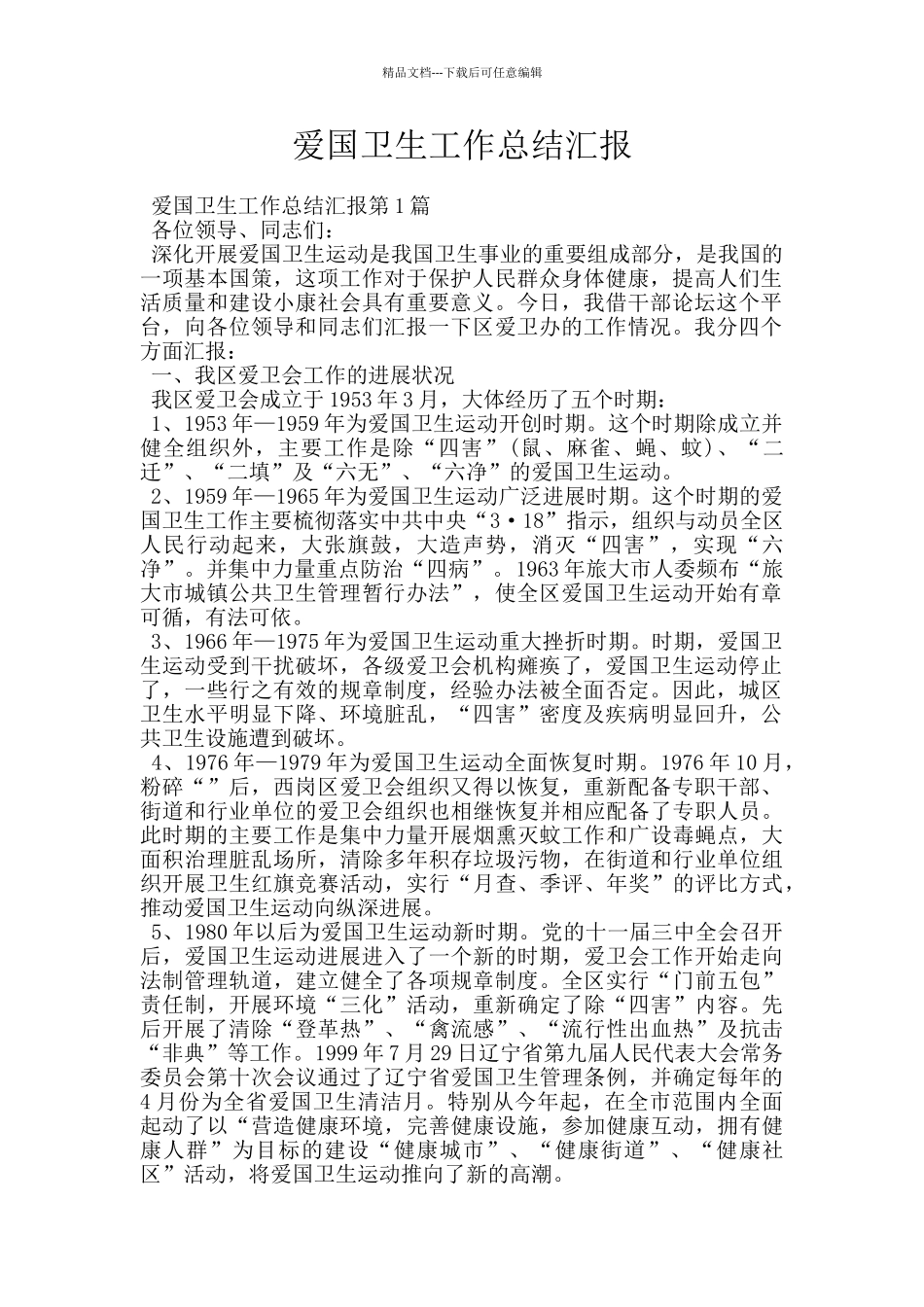 爱国卫生工作总结汇报_第1页