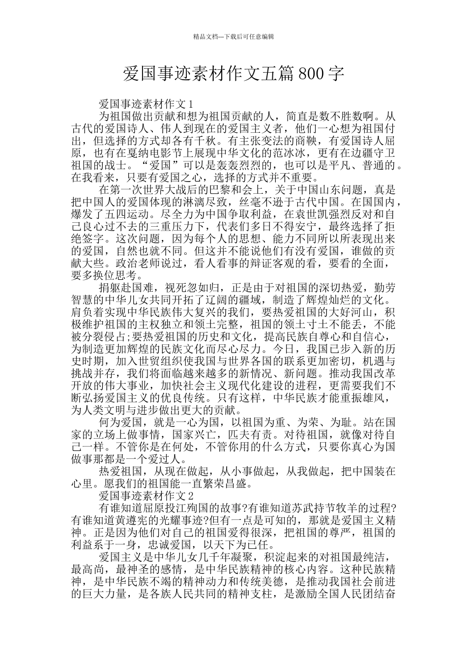 爱国事迹素材作文五篇800字_第1页