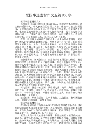 爱国事迹素材作文五篇800字