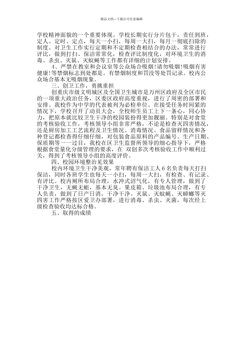 爱国卫生工作的自查自评报告_第2页